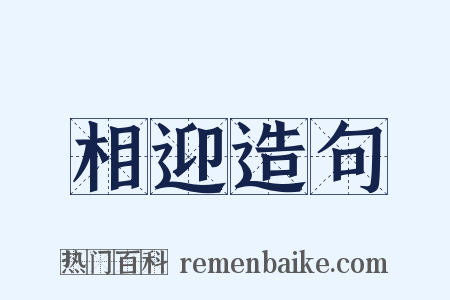 相迎造句是什么意思的图片